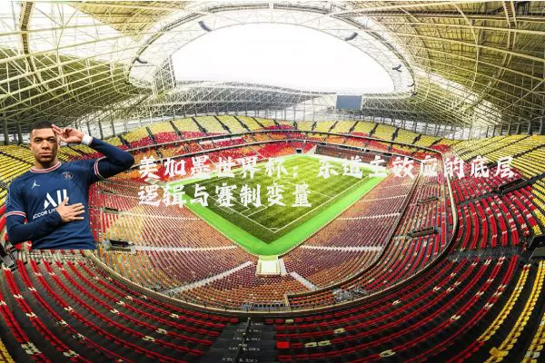 美加墨世界杯:东道主效应的底层逻辑与赛制变量