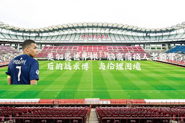 美加墨世界杯:脑震荡换人名额背后的战术博弈与伦理困境