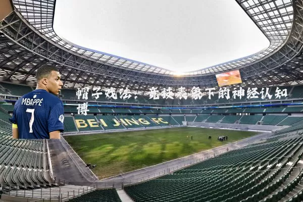帽子戏法：竞技表象下的神经认知博弈