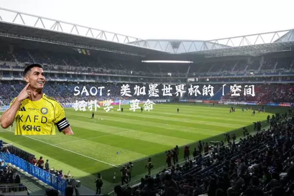 SAOT：美加墨世界杯的「空间拓扑学」革命