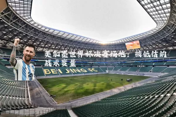 美加墨世界杯决赛场地:被低估的战术变量