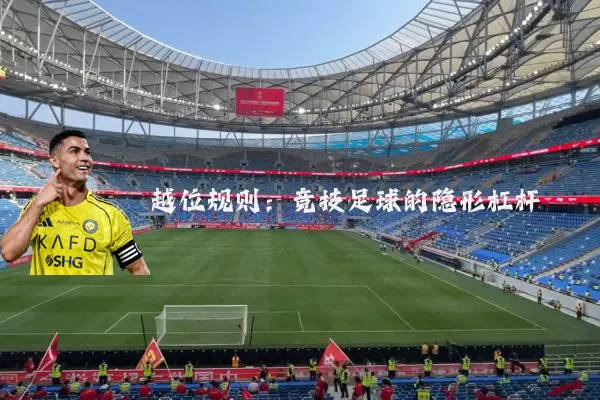 越位规则:竞技足球的隐形杠杆