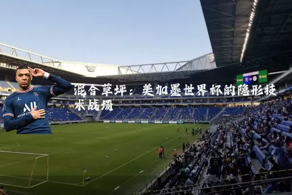 混合草坪：美加墨世界杯的隐形技术战场