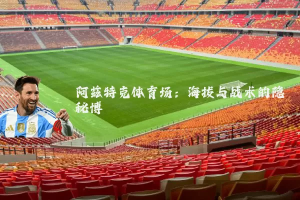 阿兹特克体育场:海拔与战术的隐秘博弈