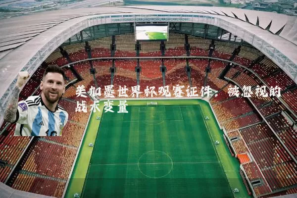 美加墨世界杯观赛证件:被忽视的战术变量